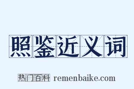 照鉴近义词是什么意思的图片